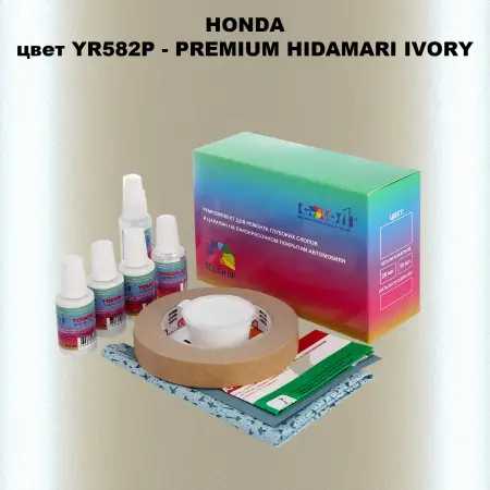 Ремкомплект для ремонта глубоких сколов и царапин HONDA, цвет YR582P - PREMIUM HIDAMARI IVORY