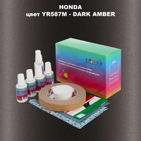 Ремкомплект для ремонта глубоких сколов и царапин HONDA, цвет YR587M - DARK AMBER