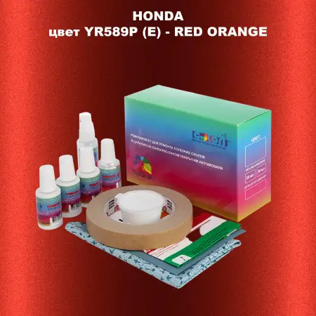 Ремкомплект для ремонта глубоких сколов и царапин HONDA, цвет YR589P (E) - RED ORANGE