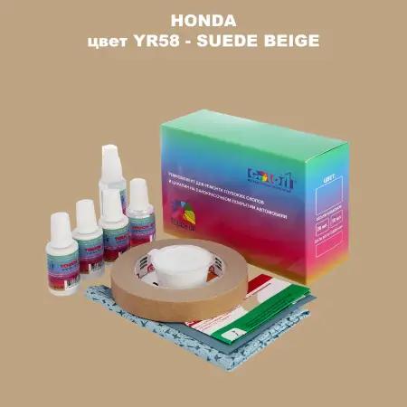 Ремкомплект для ремонта глубоких сколов и царапин HONDA, цвет YR58 - SUEDE BEIGE