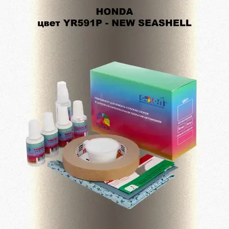 Ремкомплект для ремонта глубоких сколов и царапин HONDA, цвет YR591P - NEW SEASHELL