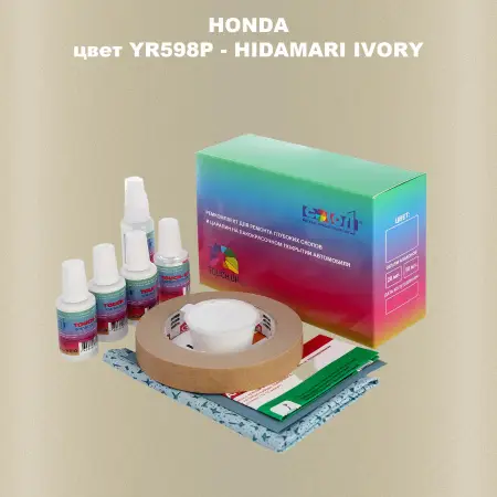Ремкомплект для ремонта глубоких сколов и царапин HONDA, цвет YR598P - HIDAMARI IVORY