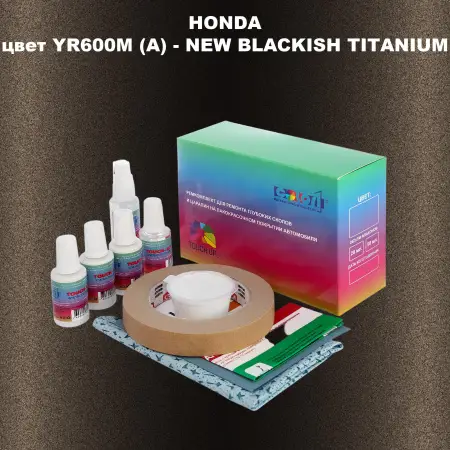 Ремкомплект для ремонта глубоких сколов и царапин HONDA, цвет YR600M (A) - NEW BLACKISH TITANIUM