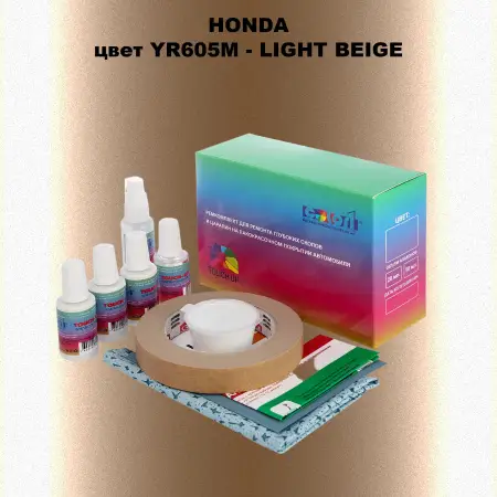 Ремкомплект для ремонта глубоких сколов и царапин HONDA, цвет YR605M - LIGHT BEIGE