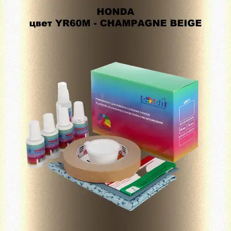 Ремкомплект для ремонта глубоких сколов и царапин HONDA, цвет YR60M - CHAMPAGNE BEIGE
