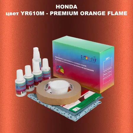 Ремкомплект для ремонта глубоких сколов и царапин HONDA, цвет YR610M - PREMIUM ORANGE FLAME