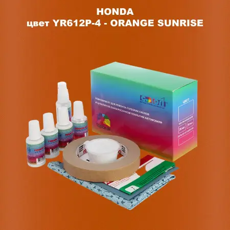 Ремкомплект для ремонта глубоких сколов и царапин HONDA, цвет YR612P-4 - ORANGE SUNRISE