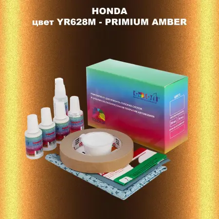Ремкомплект для ремонта глубоких сколов и царапин HONDA, цвет YR628M - PRIMIUM AMBER