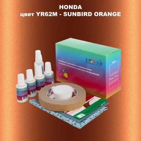 Ремкомплект для ремонта глубоких сколов и царапин HONDA, цвет YR62M - SUNBIRD ORANGE