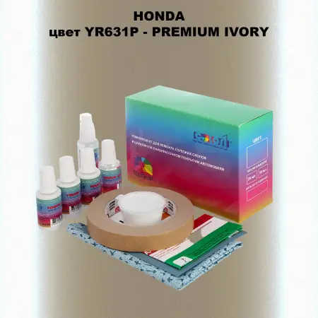 Ремкомплект для ремонта глубоких сколов и царапин HONDA, цвет YR631P - PREMIUM IVORY