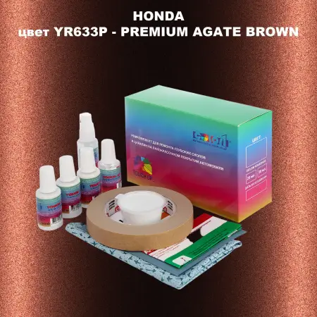 Ремкомплект для ремонта глубоких сколов и царапин HONDA, цвет YR633P - PREMIUM AGATE BROWN