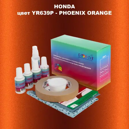 Ремкомплект для ремонта глубоких сколов и царапин HONDA, цвет YR639P - PHOENIX ORANGE
