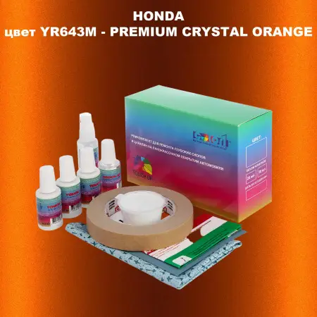 Ремкомплект для ремонта глубоких сколов и царапин HONDA, цвет YR643M - PREMIUM CRYSTAL ORANGE