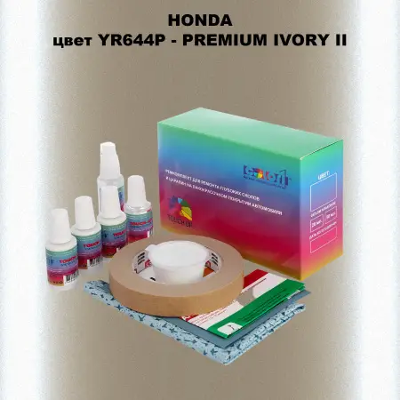 Ремкомплект для ремонта глубоких сколов и царапин HONDA, цвет YR644P - PREMIUM IVORY II