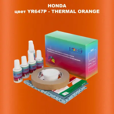 Ремкомплект для ремонта глубоких сколов и царапин HONDA, цвет YR647P - THERMAL ORANGE