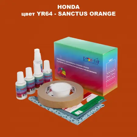 Ремкомплект для ремонта глубоких сколов и царапин HONDA, цвет YR64 - SANCTUS ORANGE