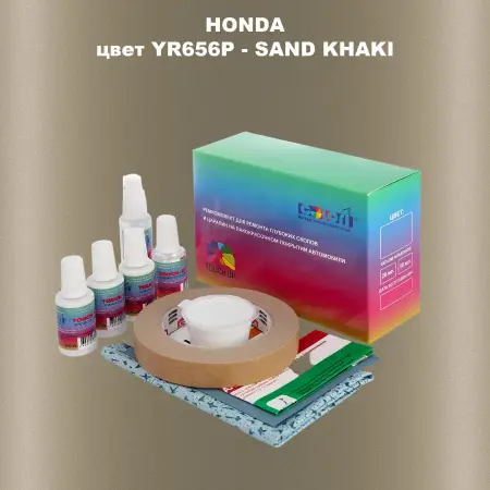 Ремкомплект для ремонта глубоких сколов и царапин HONDA, цвет YR656P - SAND KHAKI