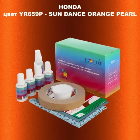 Ремкомплект для ремонта глубоких сколов и царапин HONDA, цвет YR659P - SUN DANCE ORANGE PEARL