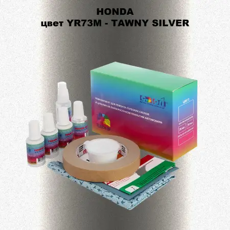 Ремкомплект для ремонта глубоких сколов и царапин HONDA, цвет YR73M - TAWNY SILVER