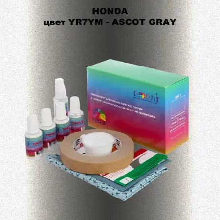 Ремкомплект для ремонта глубоких сколов и царапин HONDA, цвет YR7YM - ASCOT GRAY