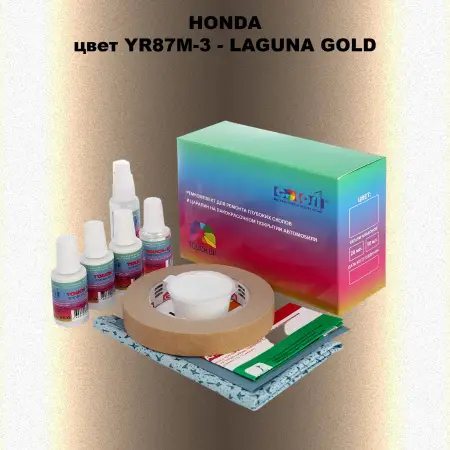 Ремкомплект для ремонта глубоких сколов и царапин HONDA, цвет YR87M-3 - LAGUNA GOLD