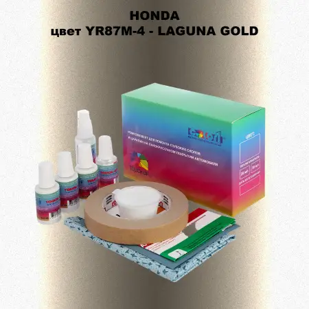 Ремкомплект для ремонта глубоких сколов и царапин HONDA, цвет YR87M-4 - LAGUNA GOLD