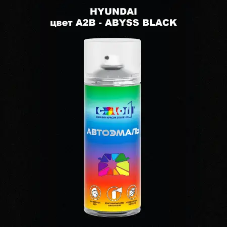 Аэрозольная краска HYUNDAI цвет A2B-ABYSS BLACK