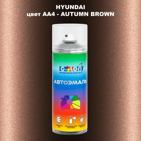 Аэрозольная краска HYUNDAI, цвет AA4 - AUTUMN BROWN