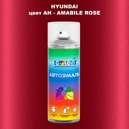 Аэрозольная краска HYUNDAI, цвет AH - AMABILE ROSE