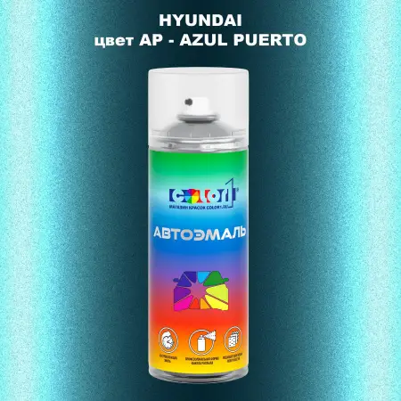 Аэрозольная краска HYUNDAI, цвет AP - AZUL PUERTO