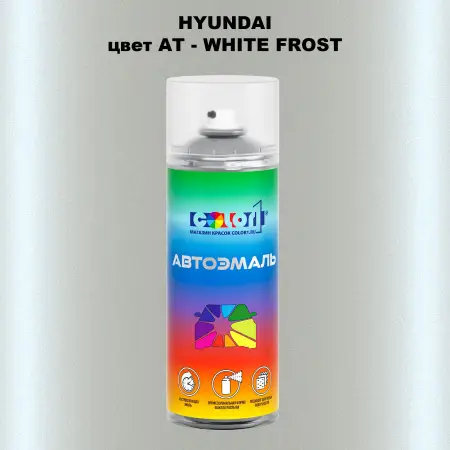 Аэрозольная краска HYUNDAI, цвет AT - WHITE FROST