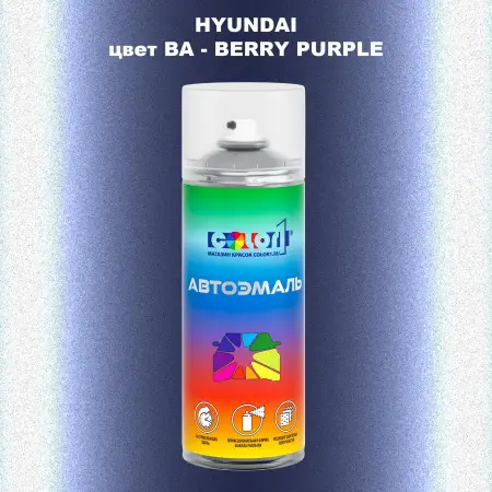 Аэрозольная краска HYUNDAI, цвет BA - BERRY PURPLE