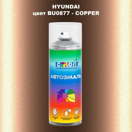 Аэрозольная краска HYUNDAI цвет BU0877-COPPER