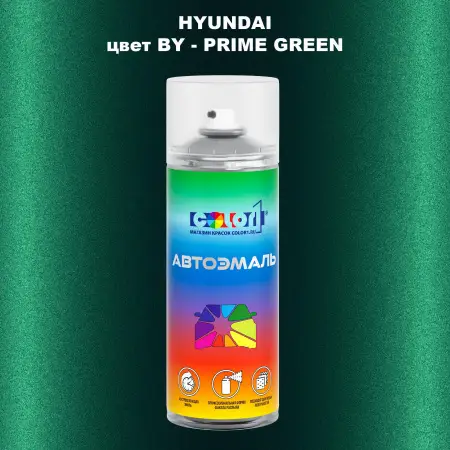 Аэрозольная краска HYUNDAI, цвет BY - PRIME GREEN