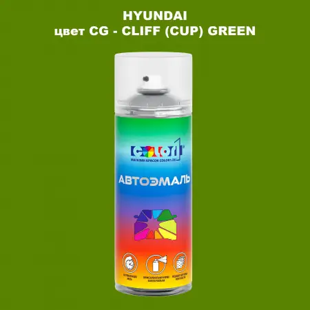 Аэрозольная краска HYUNDAI, цвет CG - CLIFF (CUP) GREEN