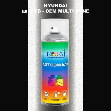 Аэрозольная краска HYUNDAI, цвет EB - 2-х цветное покрытие