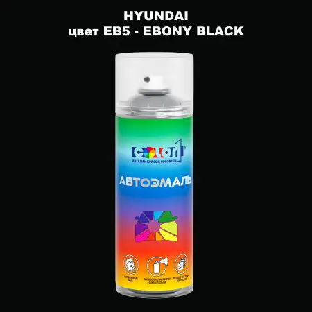 Аэрозольная краска HYUNDAI, цвет EB5 - EBONY BLACK