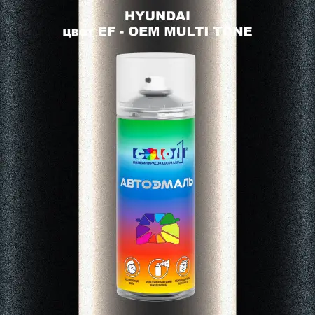Аэрозольная краска HYUNDAI, цвет EF - 2-х цветное покрытие
