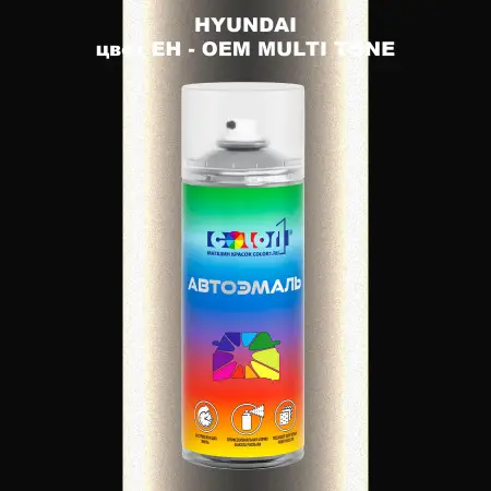 Аэрозольная краска HYUNDAI, цвет EH - 2-х цветное покрытие