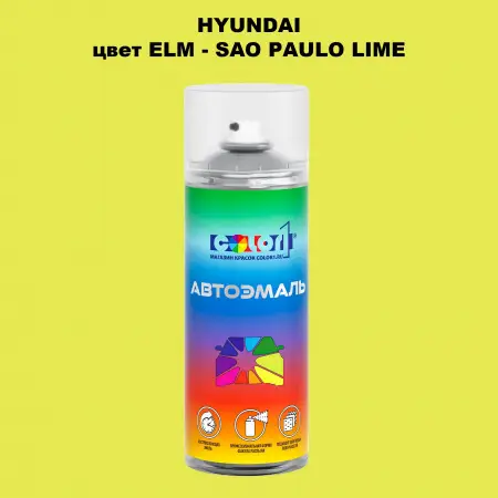 Аэрозольная краска HYUNDAI цвет ELM-SAO PAULO LIME