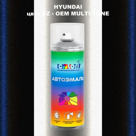 Аэрозольная краска HYUNDAI, цвет EZ - 2-х цветное покрытие