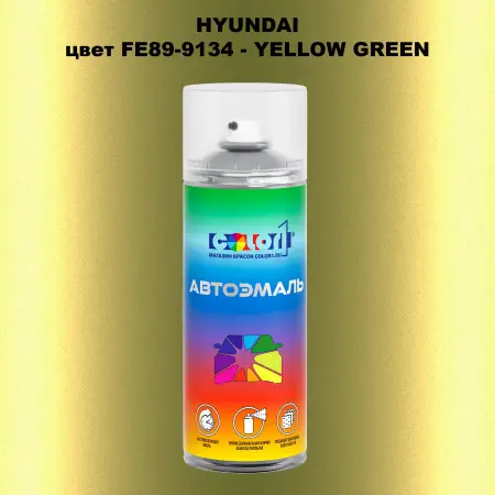 Аэрозольная краска HYUNDAI, цвет FE89-9134 - YELLOW GREEN