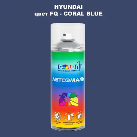 Аэрозольная краска HYUNDAI, цвет FQ - CORAL BLUE