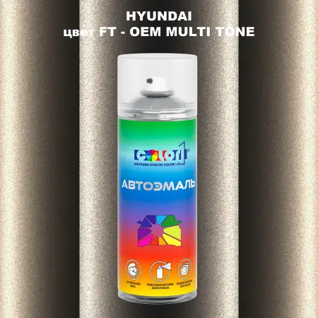 Аэрозольная краска HYUNDAI, цвет FT - 2-х цветное покрытие