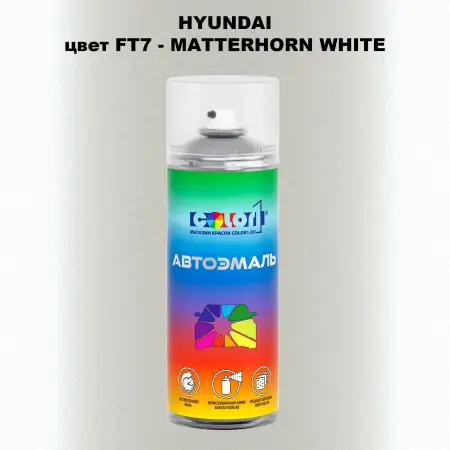Аэрозольная краска HYUNDAI цвет FT7-MATTERHORN WHITE