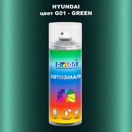 Аэрозольная краска HYUNDAI, цвет G01 - GREEN