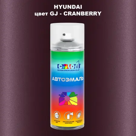 Аэрозольная краска HYUNDAI, цвет GJ - CRANBERRY