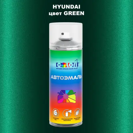 Аэрозольная краска HYUNDAI, цвет - GREEN