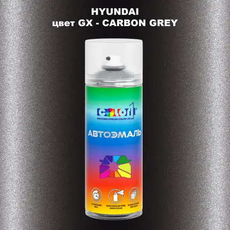 Аэрозольная краска HYUNDAI, цвет GX - CARBON GREY
