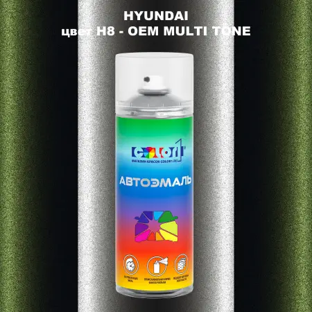 Аэрозольная краска HYUNDAI, цвет H8 - 2-х цветное покрытие